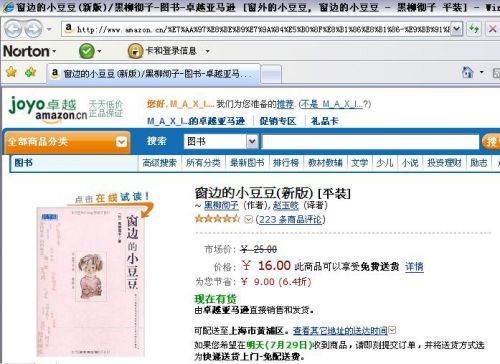 中国アマゾン卓越で売られている「窓際のとっとちゃん」