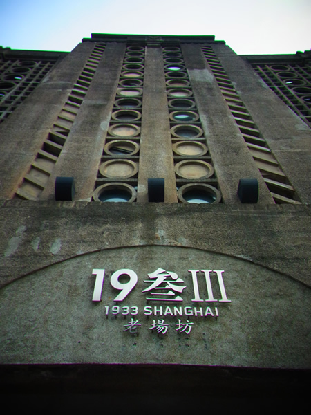 上海1933老場坊の入口を見上げてみました。