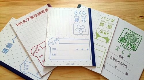 上海日本人学校専用ノート（一部）