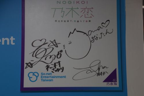 あるブースに展示された乃木坂46のメンバーのサイン