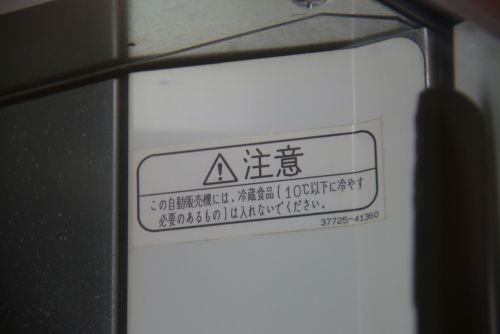 日本語の注意書き（中型の自動販売機のもの）
