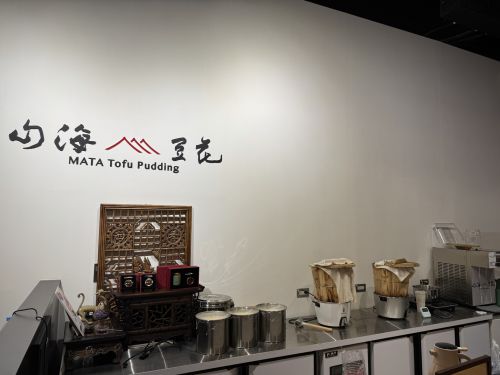 山海豆花の店舗